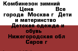 Комбинезон зимний 92 - 98  › Цена ­ 1 400 - Все города, Москва г. Дети и материнство » Детская одежда и обувь   . Нижегородская обл.,Саров г.